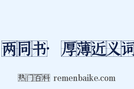 两同书·厚薄近义词是什么意思的图片